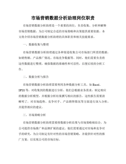 市场营销数据分析助理岗位职责