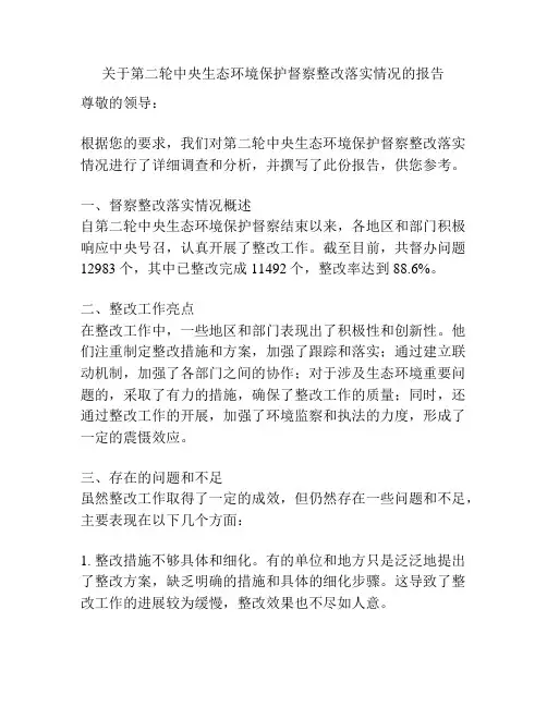 关于第二轮中央生态环境保护督察整改落实情况的报告