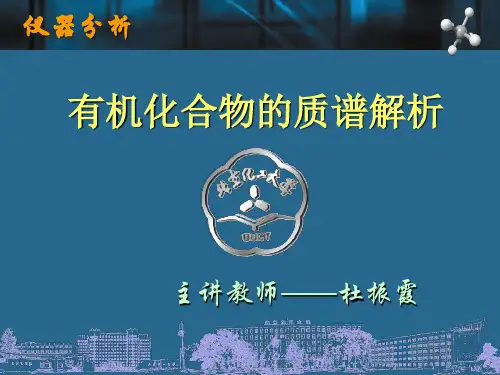 (精品文档)北京化工大学仪器分析谱图解析演示文档
