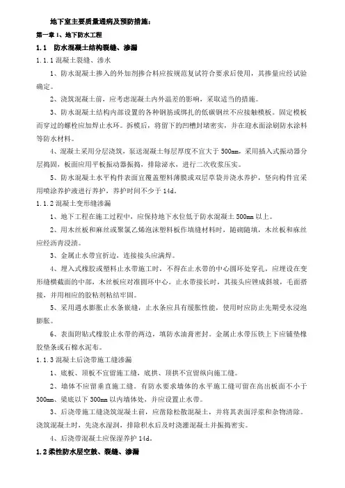 地下室主要质量通病及预防措施