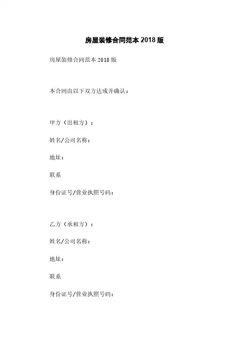 房屋装修合同范本2018版