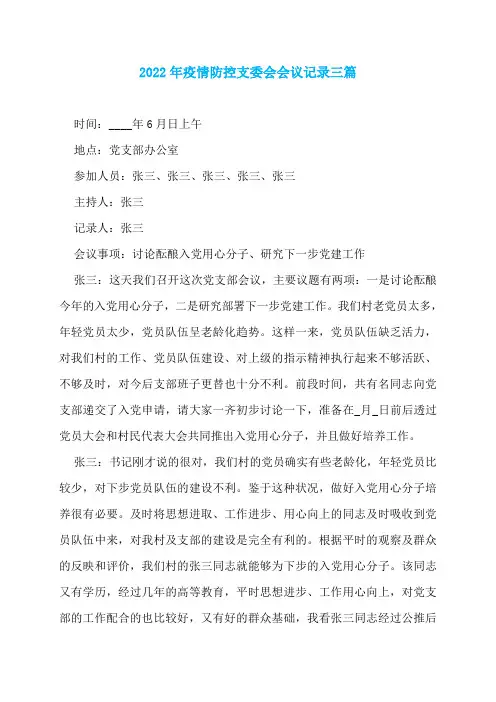 2022年疫情防控支委会会议记录三篇