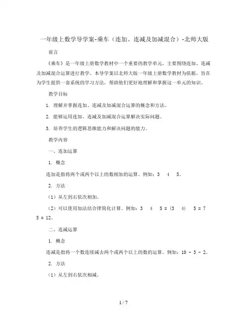 一年级上数学导学案-乘车(连加、连减及加减混合)-北师大版