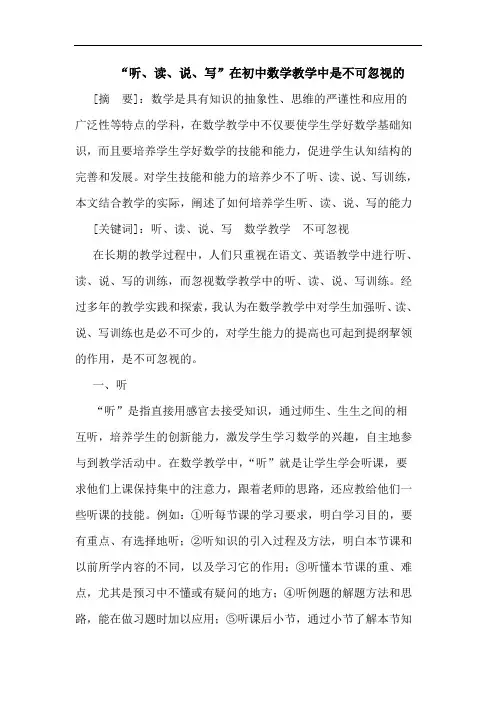 “听、读、说、写”在初中数学教学中是不可忽视论文