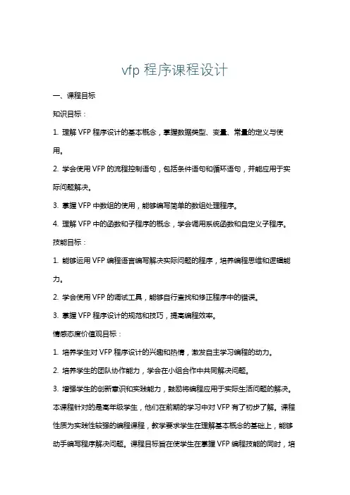 vfp程序课程设计