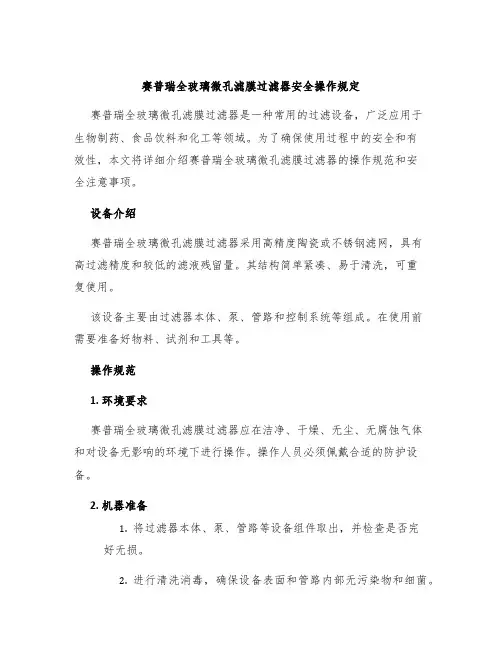 赛普瑞全玻璃微孔滤膜过滤器安全操作规定