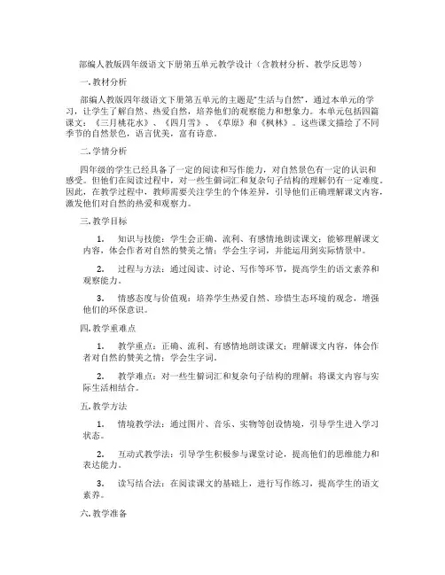 部编人教版四年级语文下册第五单元教学设计(含教材分析、教学反思等)
