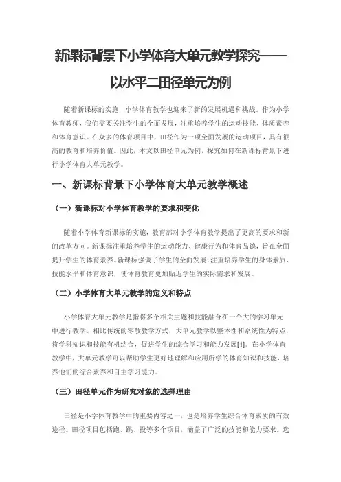 新课标背景下小学体育大单元教学探究——以水平二田径单元为例