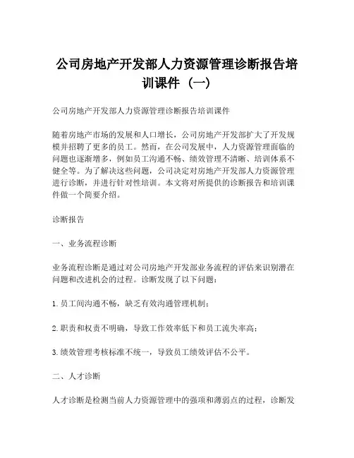 公司房地产开发部人力资源管理诊断报告培训课件 (一)