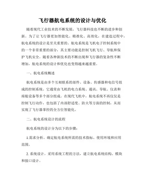 飞行器航电系统的设计与优化