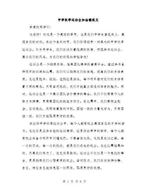 中学秋季运动会加油稿范文(三篇)
