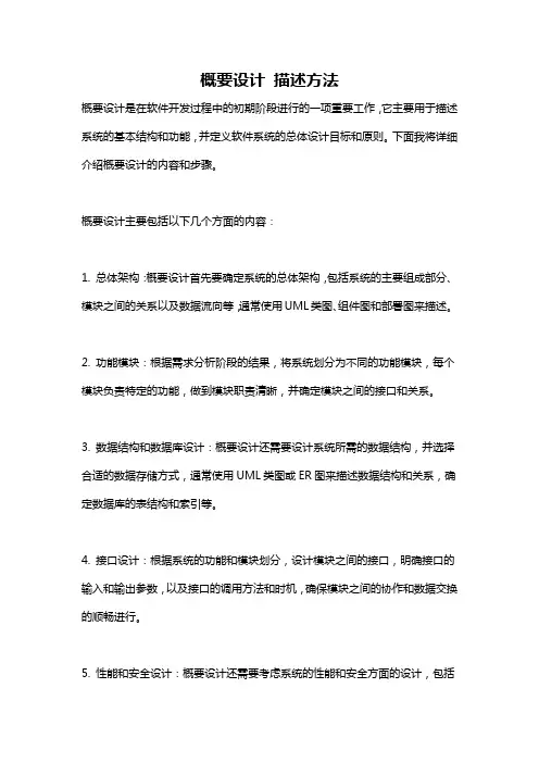 概要设计 描述方法