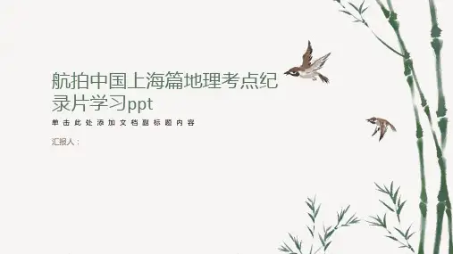 《航拍中国》上海篇地理考点纪录片学习ppt