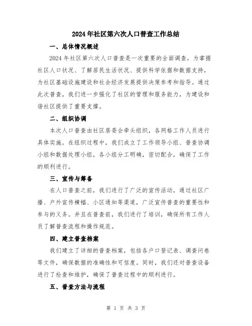 2024年社区第六次人口普查工作总结