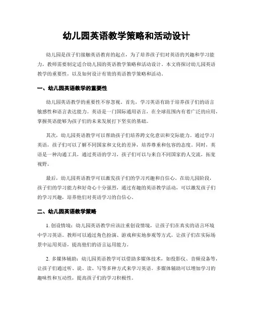 幼儿园英语教学策略和活动设计