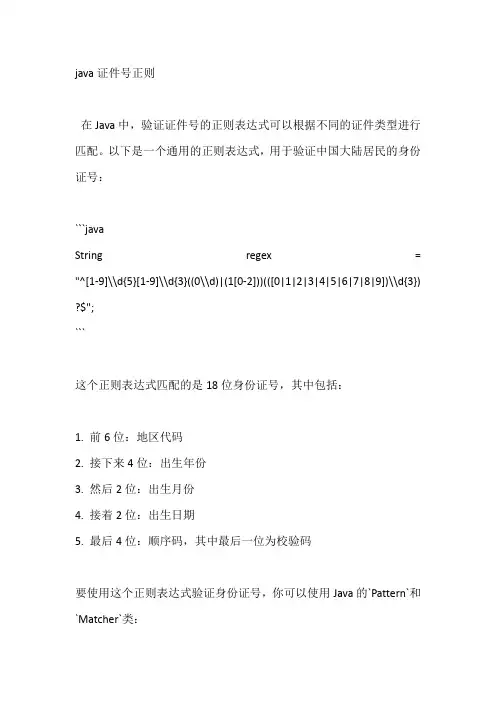 java证件号正则