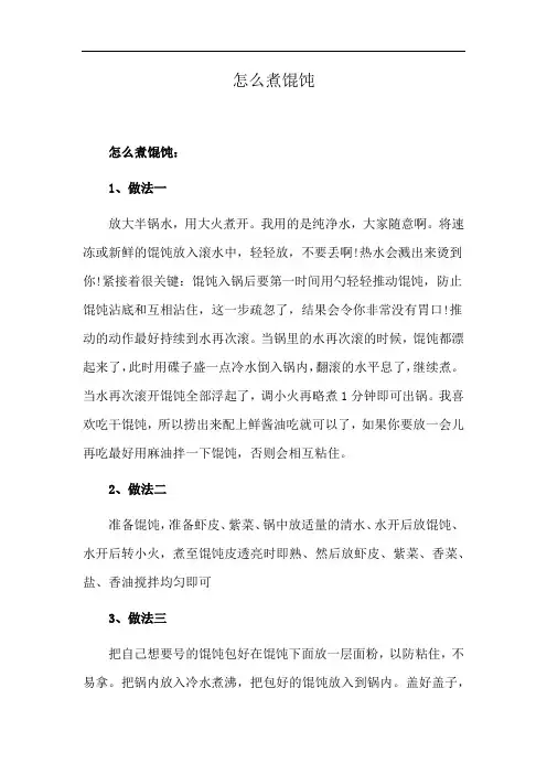 怎么煮馄饨