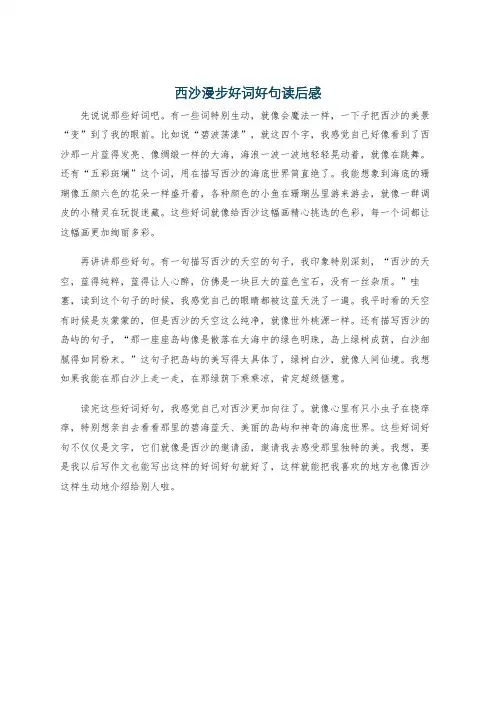 西沙漫步好词好句读后感