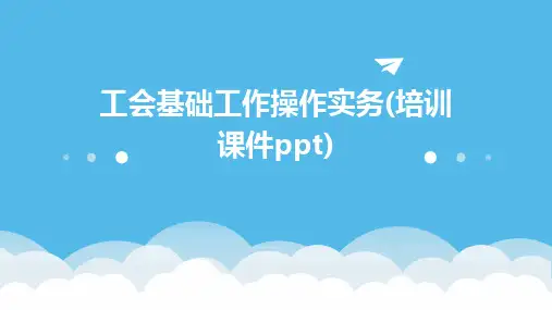 工会基础工作操作实务(培训课件)