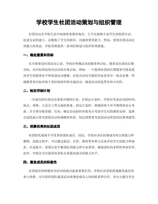 学校学生社团活动策划与组织管理
