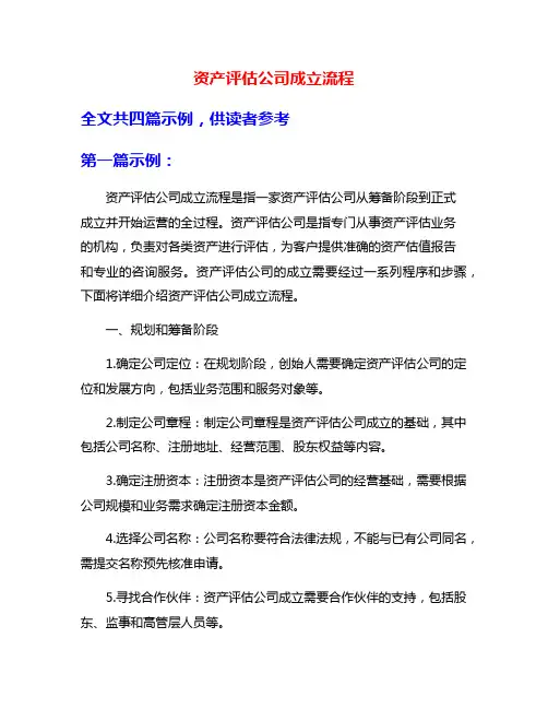 资产评估公司成立流程
