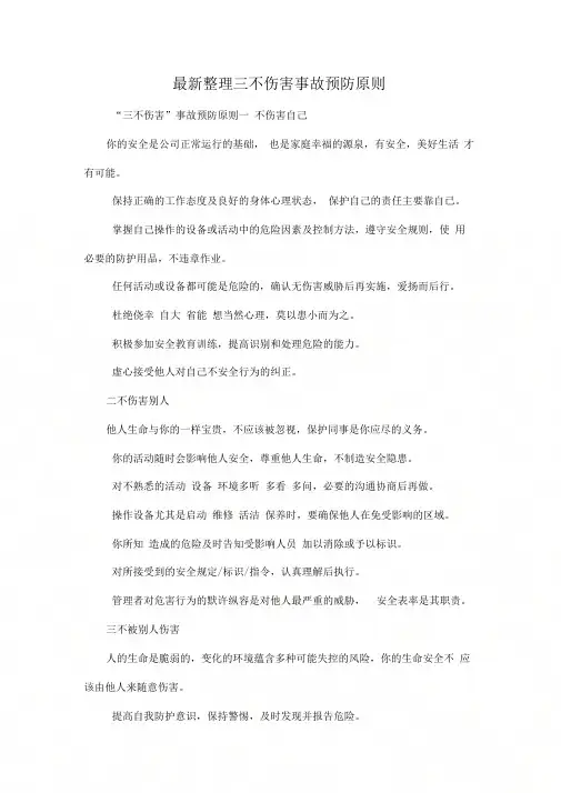 《三不伤害事故预防原则》