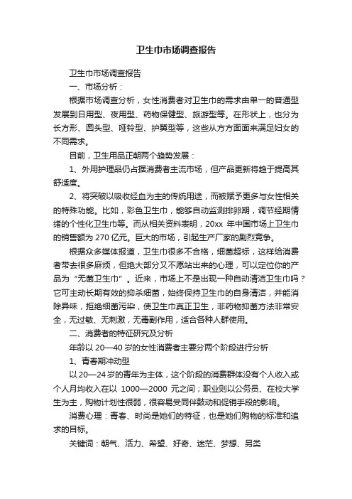 卫生巾市场调查报告