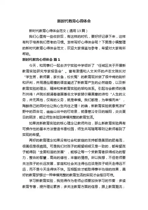 新时代教育心得体会范文（通用13篇）