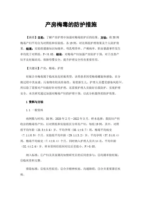 产房梅毒的防护措施