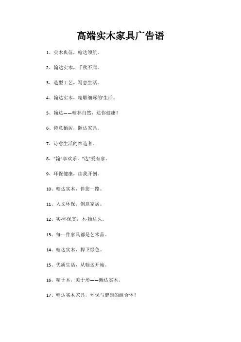 高端实木家具广告语