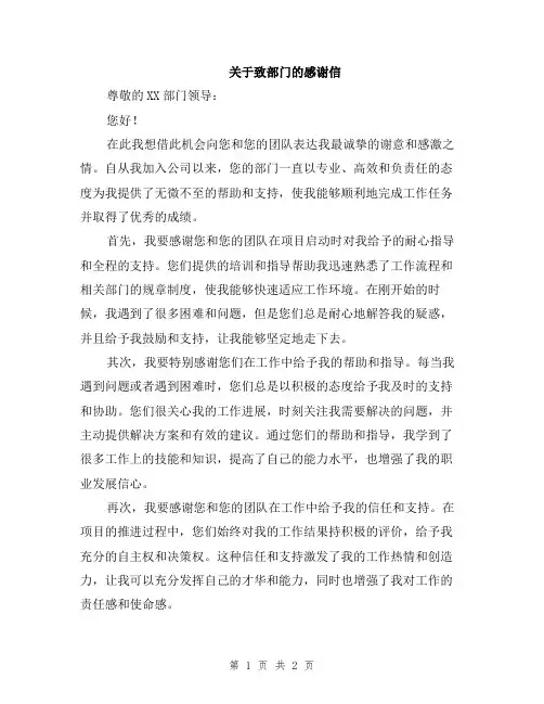 关于致部门的感谢信