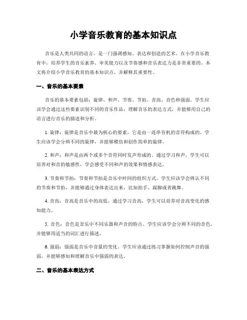 小学音乐教育的基本知识点