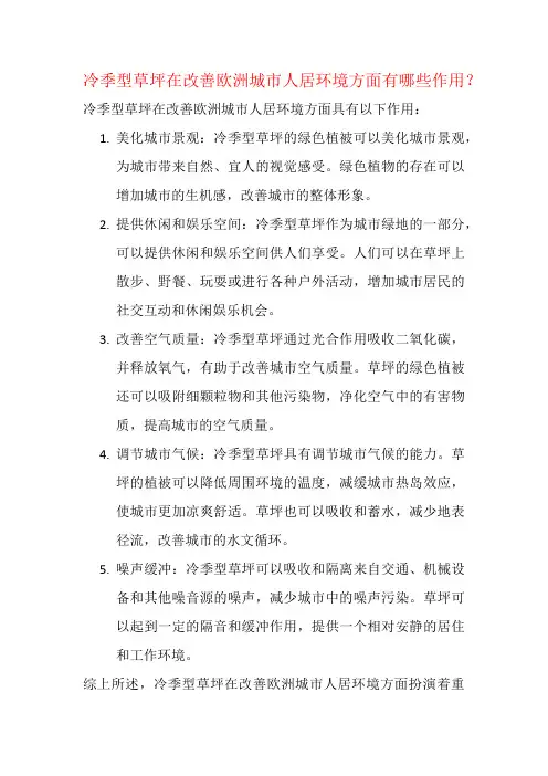 冷季型草坪在改善欧洲城市人居环境方面有哪些作用？
