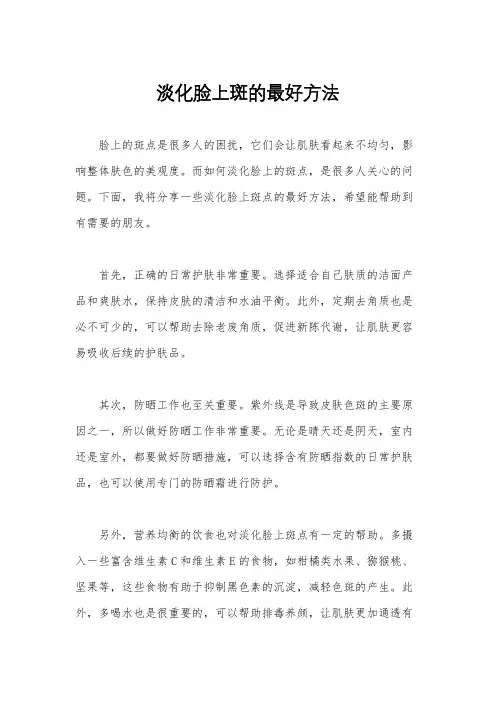 淡化脸上斑的最好方法
