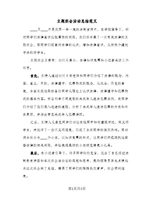 主题班会活动总结范文(3篇)