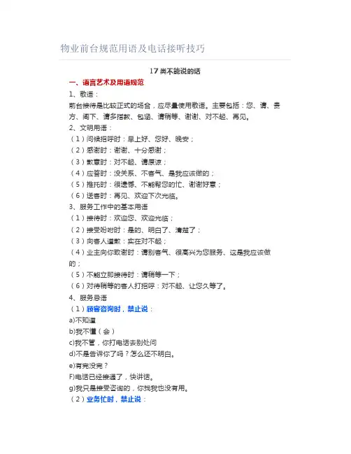 物业前台规范用语及电话接听技巧