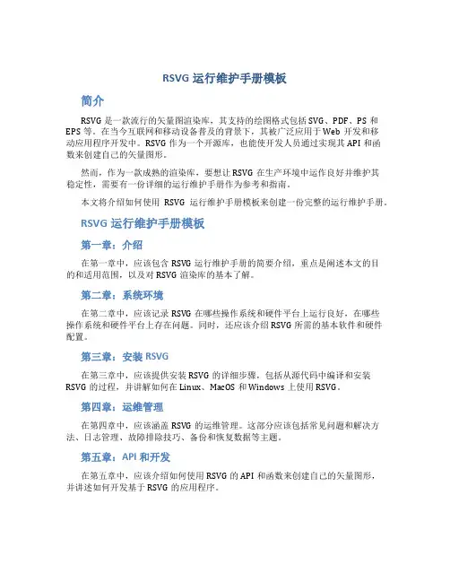 RSVG运行维护手册模板