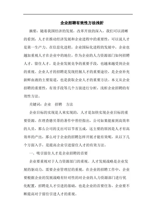 企业招聘有效性方法浅析