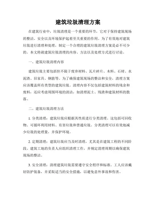 建筑垃圾清理方案