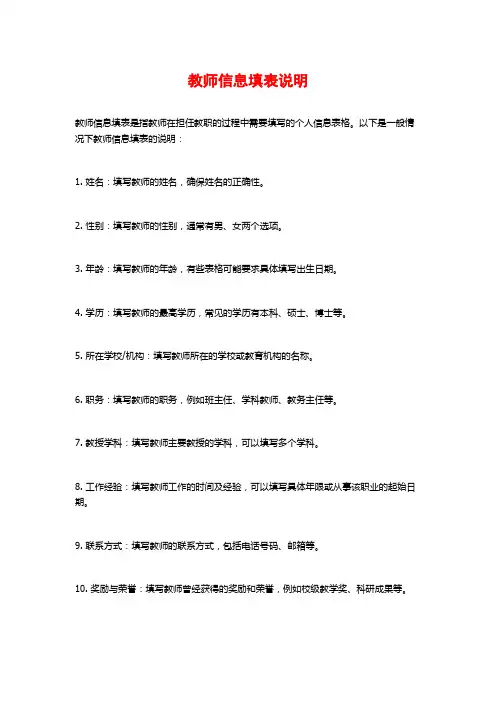 教师信息填表说明
