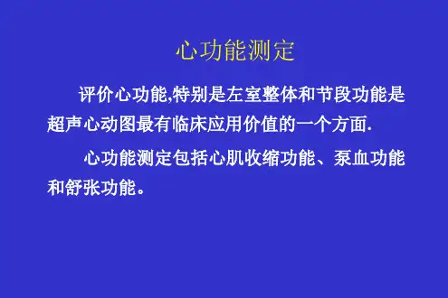 心功能测定