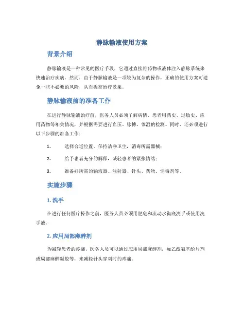 静脉输液使用方案