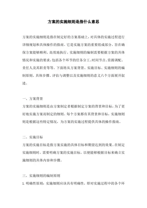 方案的实施细则是指什么意思