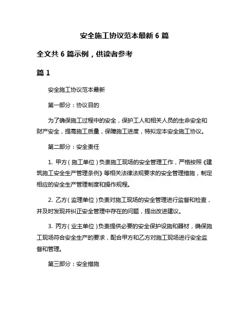 安全施工协议范本最新6篇