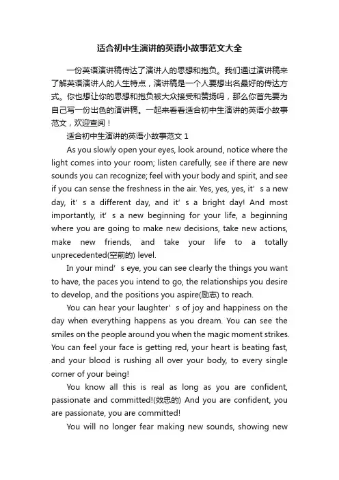 适合初中生演讲的英语小故事范文大全