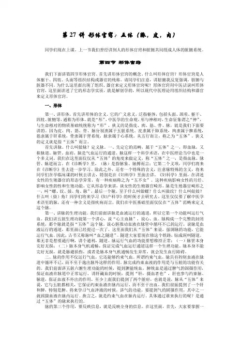 李德新中医基础理论讲稿75讲实录-第27讲-讲形体官窍：五体(脉,皮,肉)