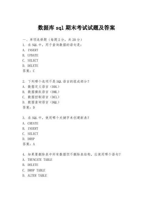 数据库sql期末考试试题及答案