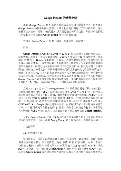 Google Patents的功能介绍