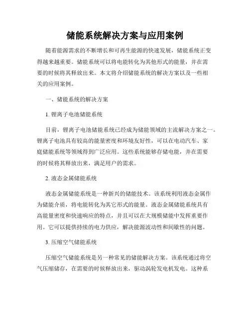 储能系统解决方案与应用案例