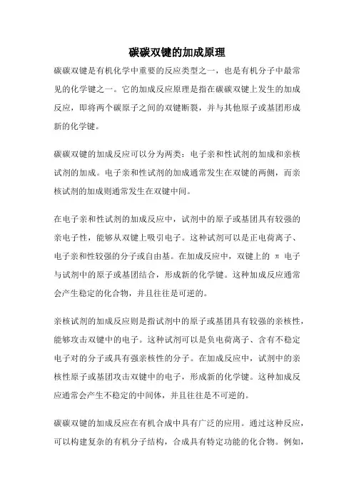 碳碳双键的加成原理